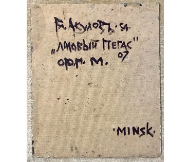 Акулов В.И. "Лиловый Пегас". Минск, 2006 год НЕТ В НАЛИЧИИ (артикул №1461) - фото №3