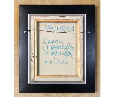 Акулов В.И. "Евреи у Православного Храма", 2010 год НЕТ В НАЛИЧИИ (артикул №1464) - фото №3
