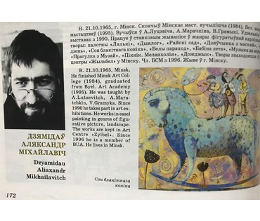 Демидов А.М. "Добрай ранiцы" (артикул №1473) - фото №3