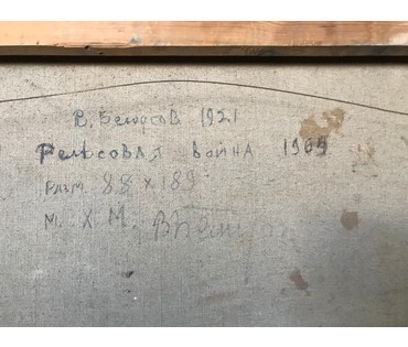 1метр 88 см/89 см Белоусов В.П. "Рельсовая война" 1964 год НЕТ В НАЛИЧИИ (артикул №1477) - фото №5