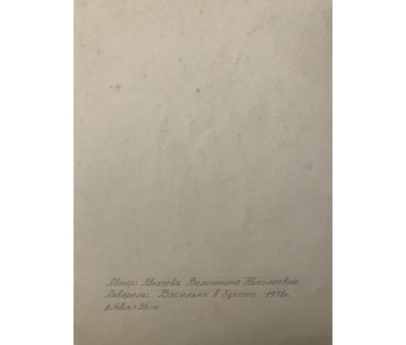 Михеева В.Н. Акварель. "Васильки в букете" 1978 год; 48х36 см (артикул №1491) - фото №2