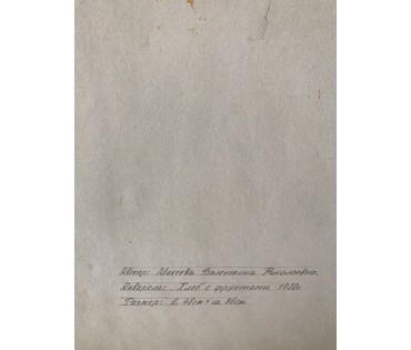 Михеева В.Н. Акварель. "Хлеб с фруктами" 1980 год; 48х36 см (артикул №1492) - фото №2