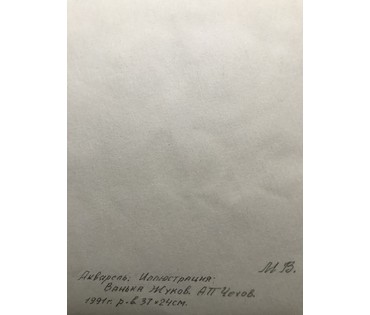 Михеева В.Н. Акварель. Иллюстрация: Ванька Жуков. А.П.Чехов. 1991 год; 36,5х24 см (артикул №1500) - фото №2