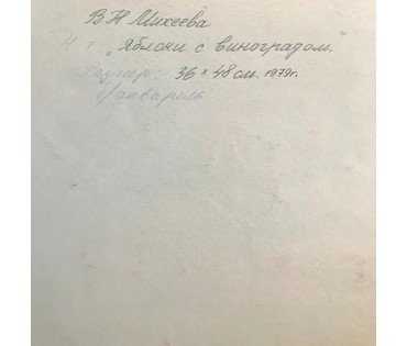 Михеева В.Н. Акварель. "Яблоки с виноградом", 1979 год; 36/48 см (артикул №1516) - фото №2