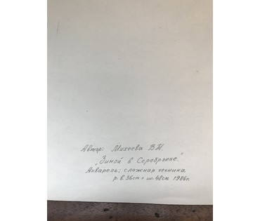 Минск. Михеева В.Н. Акварель "Зимой в серебрянке" 1986 год; 36х48 см (артикул №1524) - фото №2