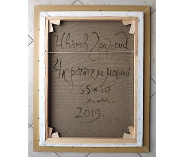 Иванов Григорий Николаевич "Укротители молний", 2019 год (артикул №1536) - фото №4