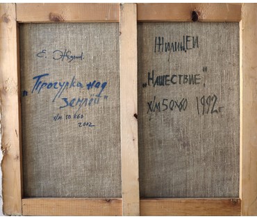Жилин Е.И. "Нашествие", 1992 год; "Прогулка над землей", 2002 год (артикул №1537) - фото №2