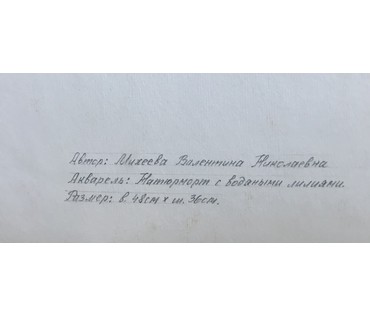 Михеева В.Н. "Натюрморт с водными лилиями". Акварель; 48х36 см (артикул №1544) - фото №2