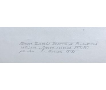 Минск. "Музей I съезда РСДРП". Михеева В.Н. Акварель, 1978 год; 36х48 см (артикул №1545) - фото №2