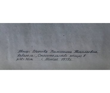 Минск. "Строительство метро". Михеева В.Н. Акварель, 1978 год; 48х36 см (артикул №1547) - фото №2