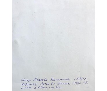 Минск. "Зима". Михеева В.Н. Акварель, 1988 год; 44х65 см (артикул №1548) - фото №3