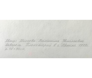 Минск. Парк Горького. Михеева В.Н. Акварель "Планетарий в г.Минске", 1979 год; 48х36 см (артикул №1555) - фото №2