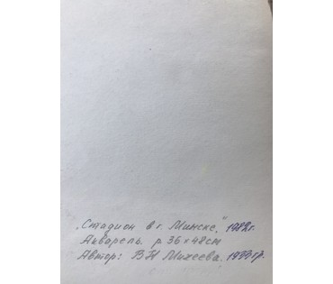 Минск. Михеева В.Н. Акварель "Стадион в г.Минске", 1982 год; 36х48 см (артикул №1556) - фото №2