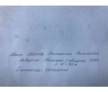 Михеева В.Н. Акварель "Васильки с овощами", 1979 год; 48х36 см НЕТ В НАЛИЧИИ (артикул №1557) - фото №2