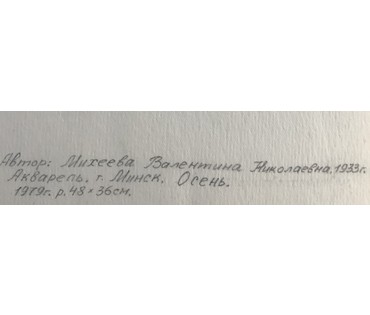 Минск. Михеева В.Н. Акварель "г.Минск. Осень". 1979 год; 48х36 см (артикул №1561) - фото №2