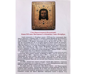 Спас Нерукотворный (Петровский). Мастерская Белякова А.А. Санкт-Петербург, XIX век (артикул №1573) - фото №2