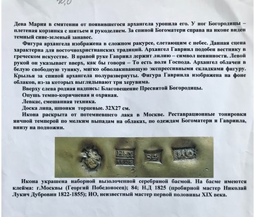 Благовещение Пресвятой Богородицы. Икона. Москва, 1825 год (артикул №1576) - фото №6