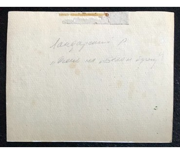 Ландарский Р.Е. "Осень на Белом берегу" (артикул №1617) - фото №3