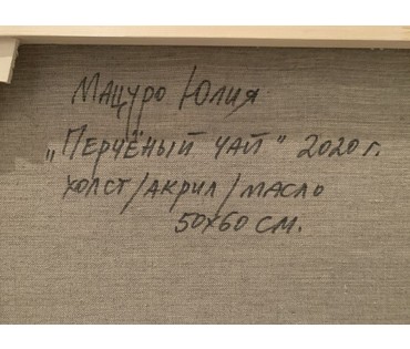 Мацуро Ю.В. "Перченый чай", 2020 год; 50/60 см (артикул №1632) - фото №3