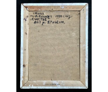 Кузьмич А.В. "Счастье". Город Минск, 1990 год (артикул №1636) - фото №2