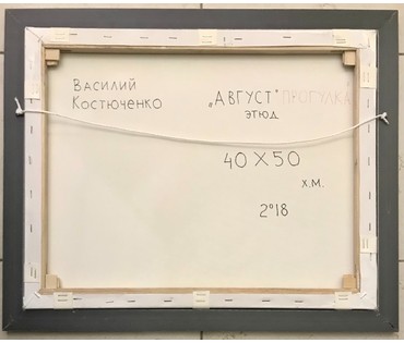Костюченко В.К. "Август. Прогулка", 2018 год (артикул №1638) - фото №2