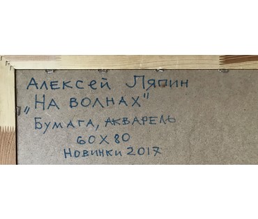 Ляпин А.В. "На волнах", 2017г. Акварель. Размер 60х80 см. (артикул №1650) - фото №2