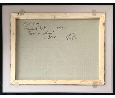 Платонов Ю.В. 1971 г.р. "Георгины цветут", 2017 год (артикул №1651) - фото №2