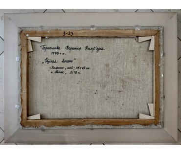 Герасимова В.В. 1988 г.р. "Цiхая восень" (рус. "Тихая осень"). Минск, 2018 год (артикул №1654) - фото №2