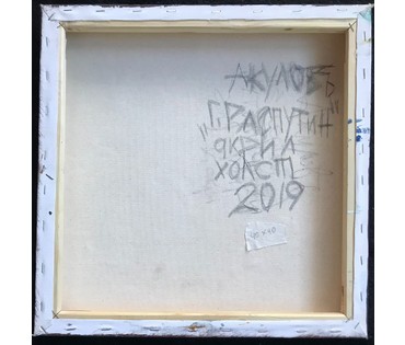 Акулов В.И. "Распутин", 2019г. Холст акрил. Размер 40/40 см. (артикул №1669) - фото №3