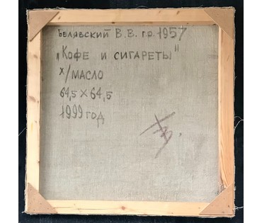 Белявский В.В. 1957 г.р. Витебск. Натюрморт в стиле АВАНГАРД "Кофе и сигареты", 1999 год. (артикул №1677) - фото №2