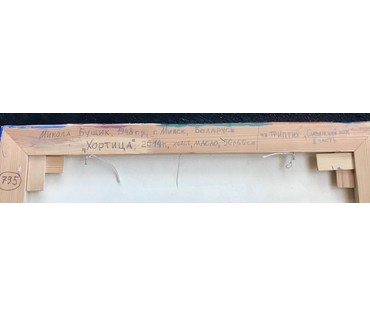 Бущик Н.В. "Хортица". Центральная часть триптиха "Славянский рок", 2014 год (артикул №1682) - фото №4