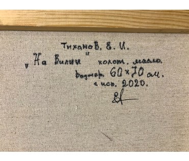 Тихонов Е.И. "На Вилии", 2020 год. (артикул №1683) - фото №2