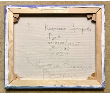 Сумарева Е.В. "Рух" (рус. "Движение"), 2020 год (артикул №1688) - фото №6