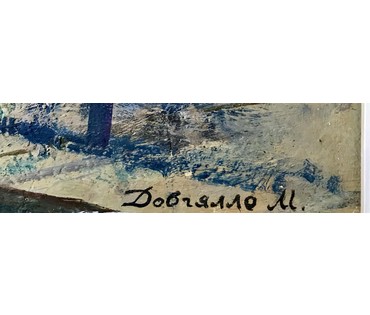 Довгялло М.Х. "Юность", 1970 год (артикул №1691) - фото №7