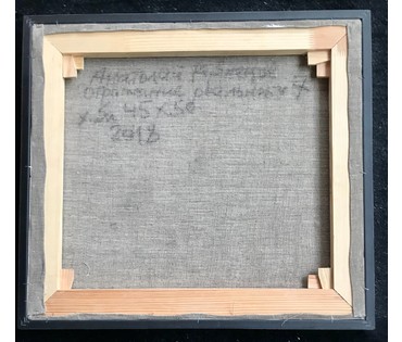 Кузнецов А.К. 1947 г.р. "Отражение реальности 7", 2018 год НЕТ В НАЛИЧИИ (артикул №1743) - фото №3