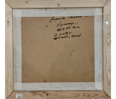 КАТАЛОЖНАЯ РАБОТА Исаенок Н.И. "Хутар" (бел.), 2008 год; 46х50 см без учета рамы (артикул №1760) - фото №4