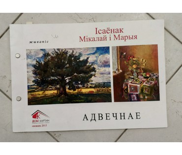 КАТАЛОЖНАЯ РАБОТА Исаенок Н.И. "Хутар" (бел.), 2008 год; 46х50 см без учета рамы (артикул №1760) - фото №5