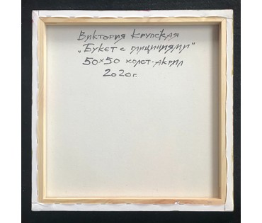 Крупская В.В. Натюрморт "Букет с глициниями", 2020 год (артикул №1761) - фото №3