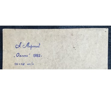 Мирский А.В. - любимый ученик народного х-ка Цвирко В.К. (1913-1993). "Облака", 1985 год (артикул №1764) - фото №6