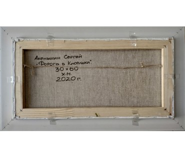Акеньшин С.И. "Дорога в Кисельки", 2020 год (артикул №1770) - фото №3