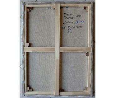 Каталожный Товстик В.А. "Осень", 2005 год. 80х60 см. Холст, масло. (артикул №1786) - фото №2