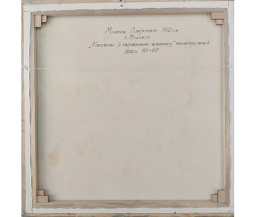 Левкович Михаил Васильевич 1950 г.р. Натюрморт "Касачы ў чырвоным жбанку" (бел.); 60/60 см (артикул №1792) - фото №2