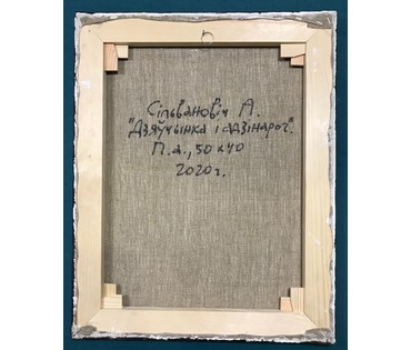 Сильванович А.Н. "Дзяўчынка i адзiнарог"; 50/40 см (артикул №1798) - фото №3