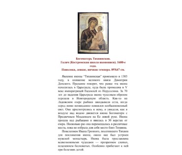 XVII век; 89/65 см Богоматерь Тихвинская. Галич (Костромская школа иконописи), 1680-е года (артикул №1799) - фото №6