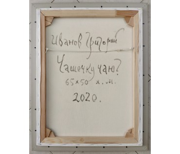 Иванов Григорий Николаевич "Чашечку чаю?", 2020 год; 65/50 см (артикул №1804) - фото №2