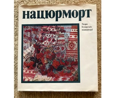 Щемелев Л.Д. Каталожная работа "Свежыя кветкі", 1968 год. Холст, масло. Размер 83х120 см. №1832