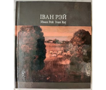 Рей Иван Петрович "Краявiд", 1968 год; 70/50 см (артикул №1836) - фото №4