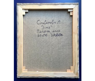 Сильванович А.Н. "Зiма"; 60/50 см (артикул №1797) - фото №2
