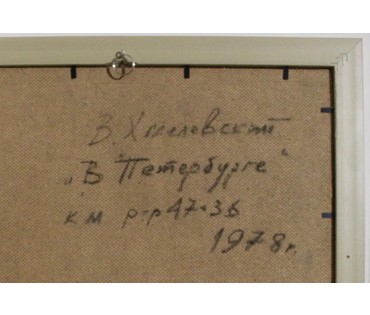 Картина "В Петербурге" В.В. Хмелевский 1978 год. №37