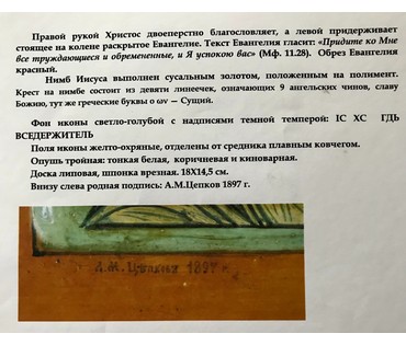 Господь Вседержитель. Цепков А.М. Подписная икона. Москва, 1897 год. Размер 18/14,5 см (артикул №1801) - фото №5